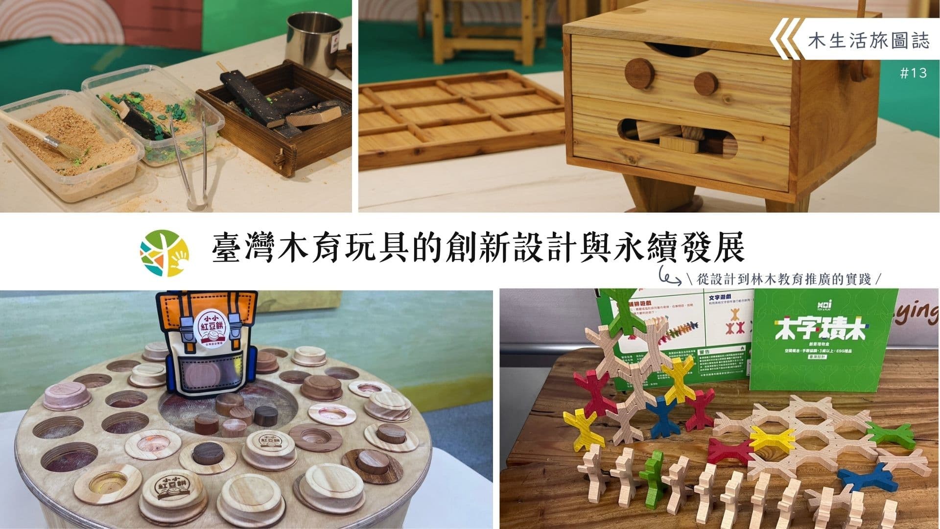 【木生活旅圖誌13－臺灣木育玩具的創新設計與永續發展】